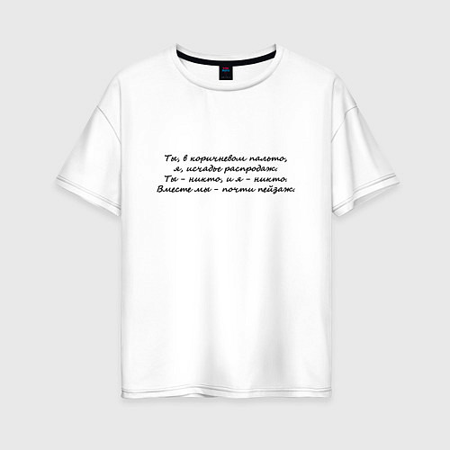 Женская футболка оверсайз И Бродский В горах / Белый – фото 1
