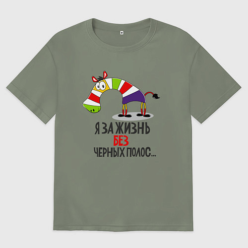 Женская футболка оверсайз Я за жизнь без черных полос / Авокадо – фото 1