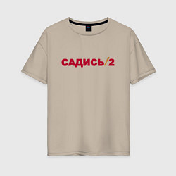 Женская футболка оверсайз Садись 2