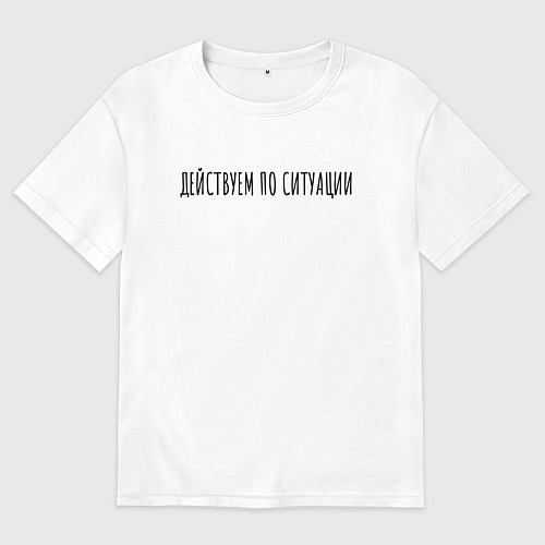 Женская футболка оверсайз Дейсвуем по ситуации / Белый – фото 1