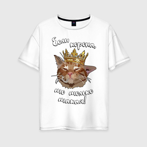 Женская футболка оверсайз Кот в короне / Белый – фото 1