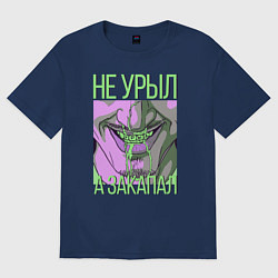 Женская футболка оверсайз Не урыл, а закапал