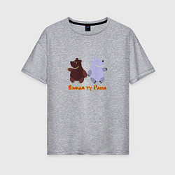 Женская футболка оверсайз Русские медведи