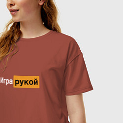 Футболка оверсайз женская Игра рукой, цвет: кирпичный — фото 2