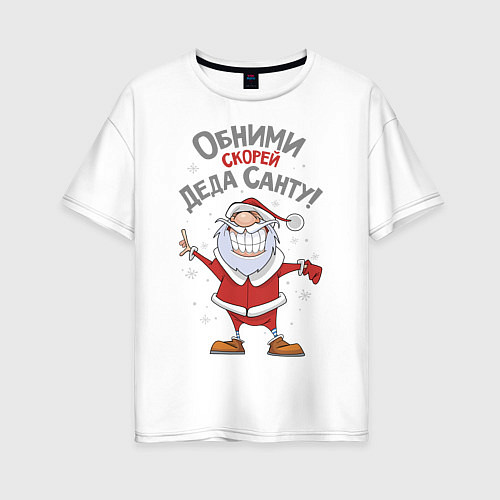 Женская футболка оверсайз Обними скорей Деда Санту! / Белый – фото 1