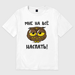 Футболка оверсайз женская Мне на все наспать, цвет: белый