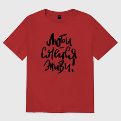 Футболка оверсайз женская Люби Смейся Живи, цвет: красный