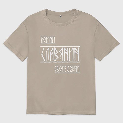 Женская футболка оверсайз Помни Славянин Свои Корни / Миндальный – фото 1