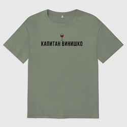 Женская футболка оверсайз Капитан винишко