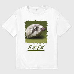 Футболка оверсайз женская ЁЖ, цвет: белый