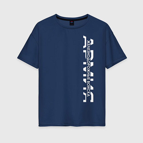 Женская футболка оверсайз ЖДВ, железнодорожные войска / Тёмно-синий – фото 1