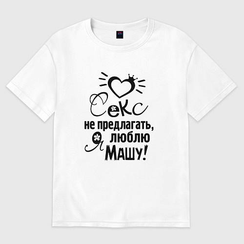 Женская футболка оверсайз Секс не предлагать,люблю Машу / Белый – фото 1