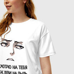 Футболка оверсайз женская Смотрю на тебя, как Леви, цвет: белый — фото 2