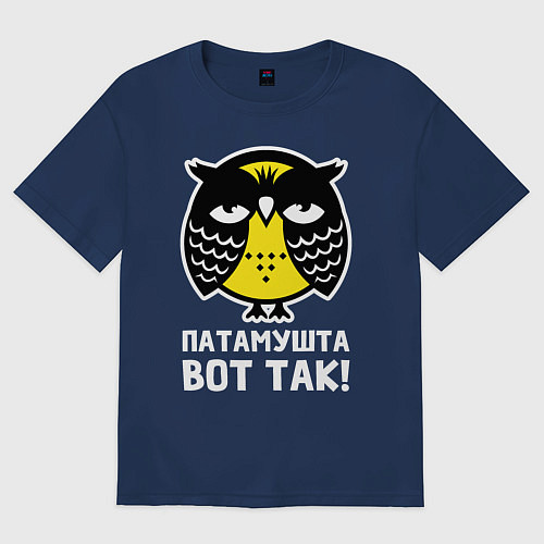 Женская футболка оверсайз Сова Патамушта вот так / Тёмно-синий – фото 1