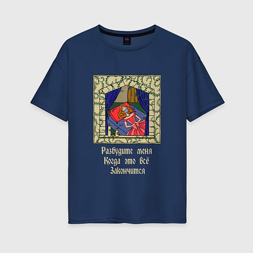 Женская футболка оверсайз Спящая принцесса на карантине / Тёмно-синий – фото 1