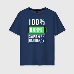 Футболка оверсайз женская 100% Данил, цвет: тёмно-синий