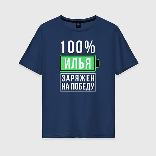 Женская футболка оверсайз 100% Илья / Тёмно-синий – фото 1