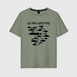 Женская футболка оверсайз Все рыбы боятся меня