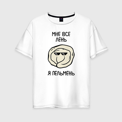 Женская футболка оверсайз Мне все лень, я пельмень / Белый – фото 1