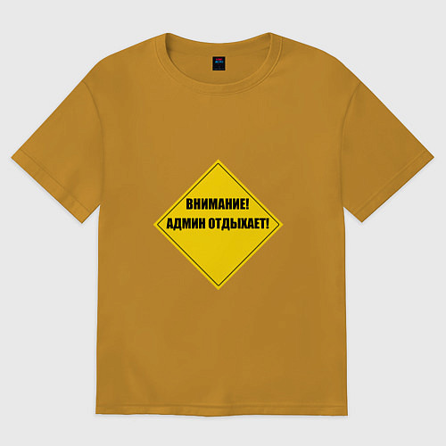 Женская футболка оверсайз Внимание! Админ отдыхает! / Горчичный – фото 1