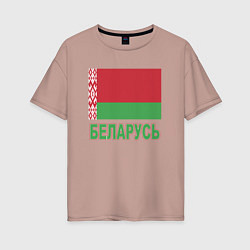 Футболка оверсайз женская Беларусь, цвет: пыльно-розовый