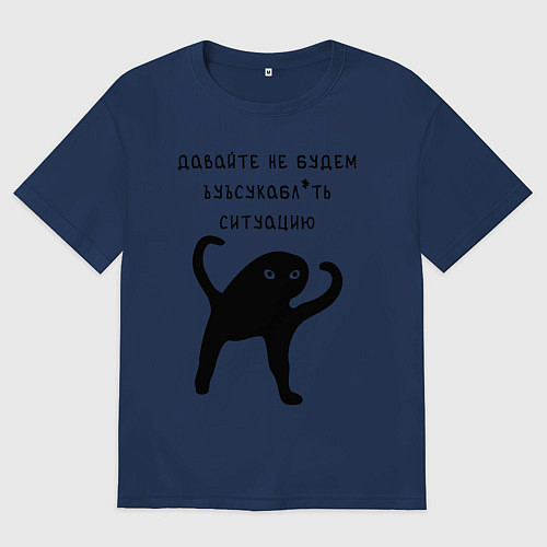 Женская футболка оверсайз ДАВАЙТЕ НЕ БУДЕМ / Тёмно-синий – фото 1