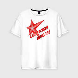Женская футболка оверсайз Советская школа