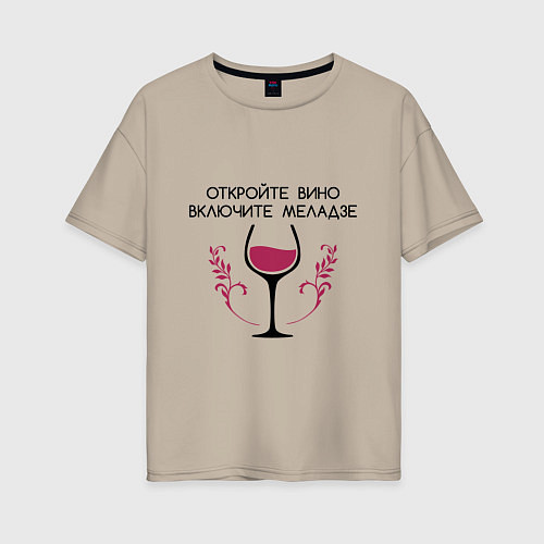 Женская футболка оверсайз Откройте вино Включите Меладзе / Миндальный – фото 1