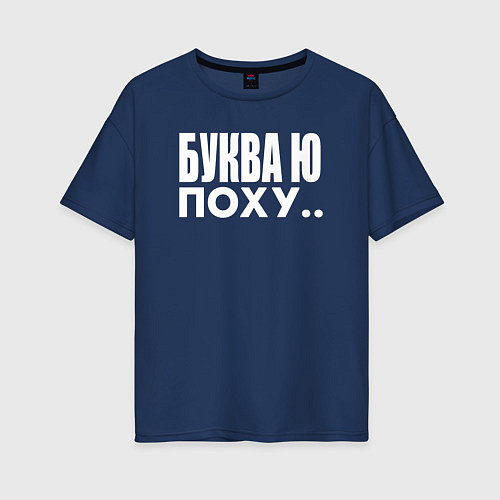 Женская футболка оверсайз Буква Ю / Тёмно-синий – фото 1