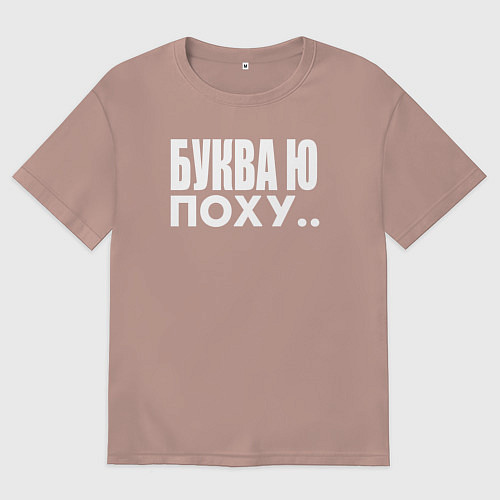 Женская футболка оверсайз Буква Ю / Пыльно-розовый – фото 1