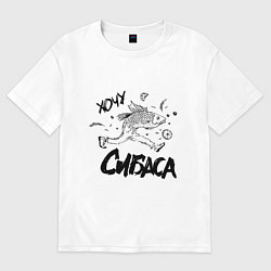 Футболка оверсайз женская Хочу сибаса, цвет: белый