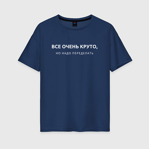 Женская футболка оверсайз ВСЕ ОЧЕНЬ КРУТО МЕМ / Тёмно-синий – фото 1