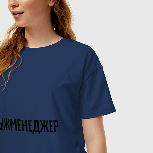 Женская футболка оверсайз Тыжменеджер / Тёмно-синий – фото 3