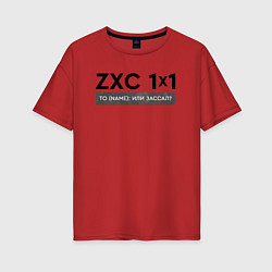 Женская футболка оверсайз ZXC 1x1