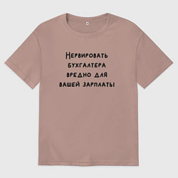 Футболка оверсайз женская Вредно нервировать бухгалтера, цвет: пыльно-розовый