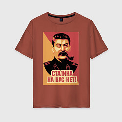 Женская футболка оверсайз Сталина на вас нет