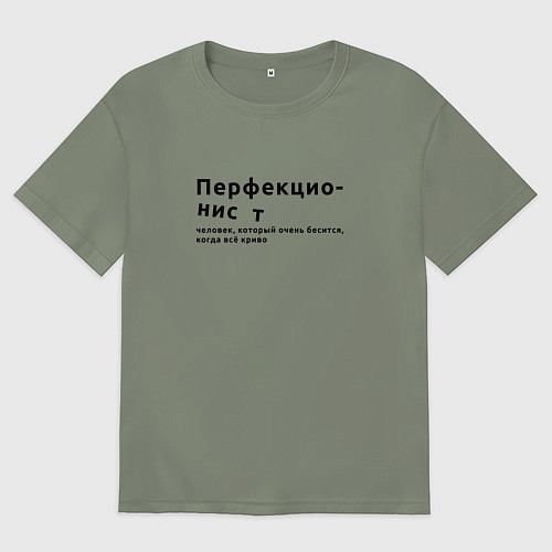 Женская футболка оверсайз ПЕРФЕКЦИОНИСТ ПЕРФЕКЦИОНИЗМ / Авокадо – фото 1