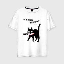 Женская футболка оверсайз РЕЖИКОМ ПОНОЖУ CAT