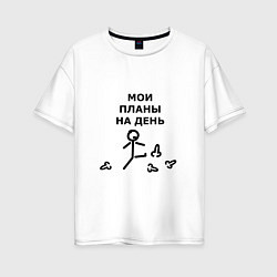 Футболка оверсайз женская МОИ ПЛАНЫ НА ДЕНЬ, цвет: белый