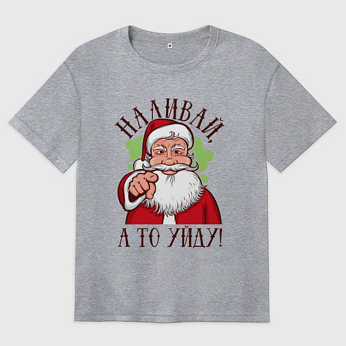 Женская футболка оверсайз НАЛИВАЙ, А ТО УЙДУ! / Меланж – фото 1