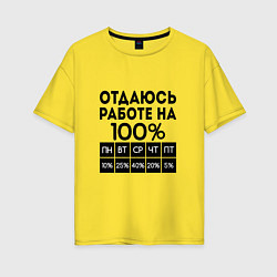 Женская футболка оверсайз ОТДАЮСЬ РАБОТЕ НА 100 процентов
