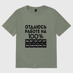 Футболка оверсайз женская ОТДАЮСЬ РАБОТЕ НА 100 процентов, цвет: авокадо