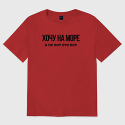 Футболка оверсайз женская НА МОРЕ ХОЧУ, цвет: красный