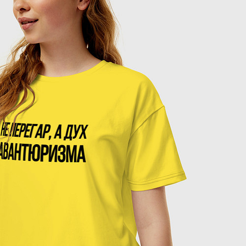 Женская футболка оверсайз НЕ ПЕРЕГАР, А ДУХ АВАНТЮРИЗМА / Желтый – фото 3