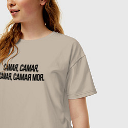 Футболка оверсайз женская САМАЯ, САМАЯ, МОЯ, цвет: миндальный — фото 2