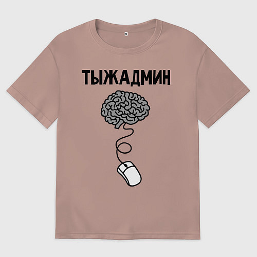 Женская футболка оверсайз Тыжадмин / Пыльно-розовый – фото 1