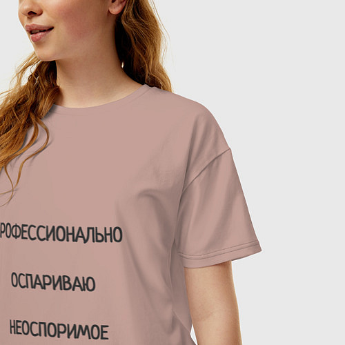 Женская футболка оверсайз Профессионально оспариваю неоспоримое / Пыльно-розовый – фото 3