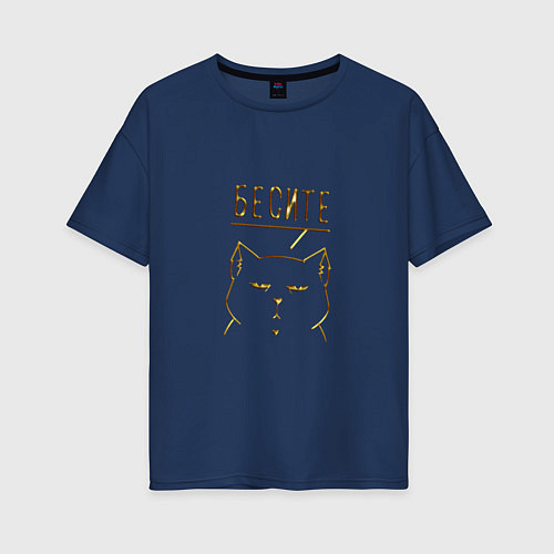Женская футболка оверсайз Бесите мяу золотистый / Тёмно-синий – фото 1
