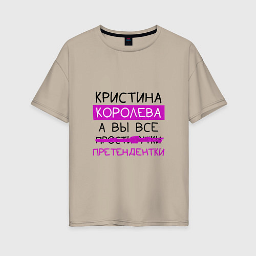 Женская футболка оверсайз КРИСТИНА королева, а вы все претендентки / Миндальный – фото 1