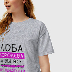 Футболка оверсайз женская ЛЮБА королева, а вы все претендентки, цвет: меланж — фото 2